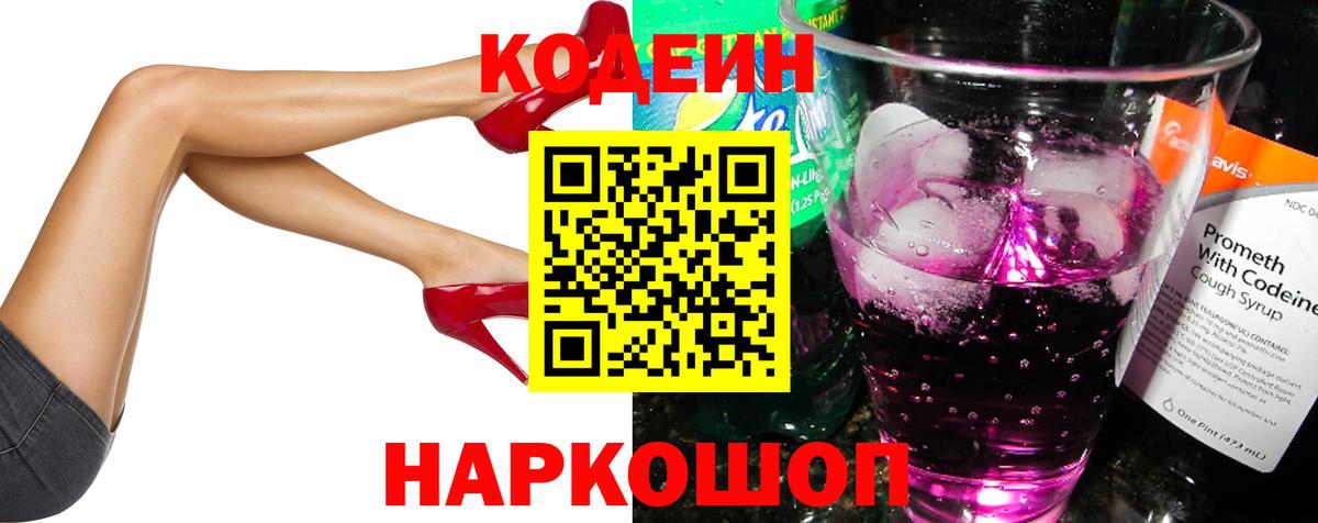 Кодеиновый сироп Lean Purple Drank  Вход с VPN  Жигулёвск 